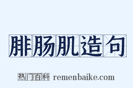 腓肠肌造句是什么意思的图片